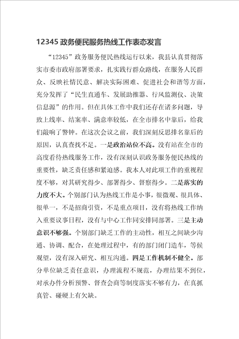 12345政务便民服务热线工作表态发言