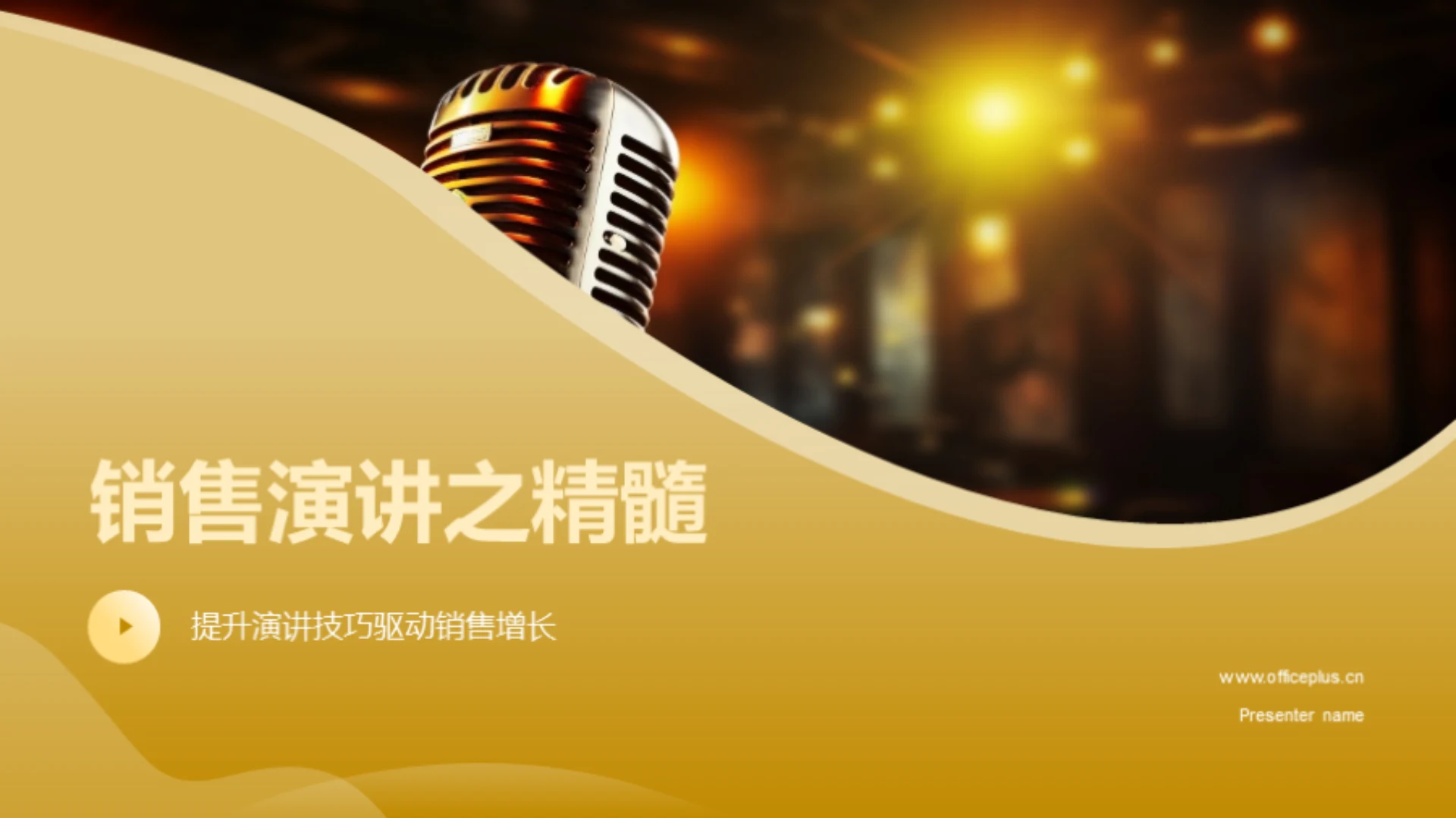 销售演讲之精髓