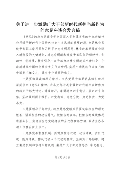 关于进一步激励广大干部新时代新担当新作为的意见座谈会发言稿.docx