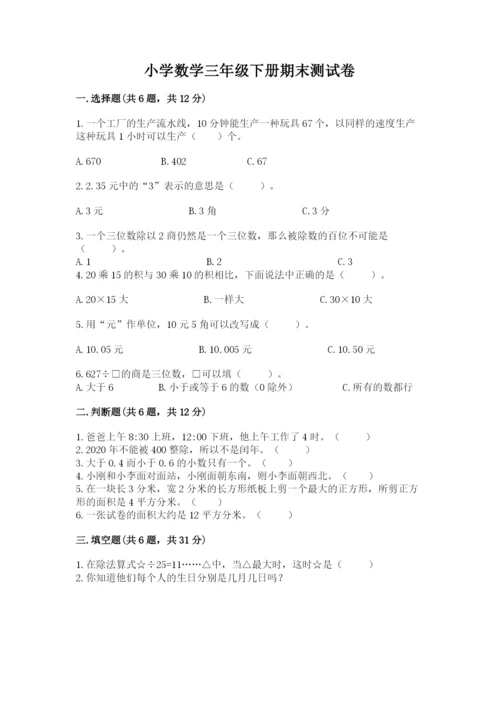 小学数学三年级下册期末测试卷及完整答案（必刷）.docx