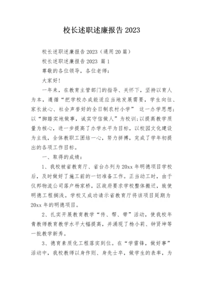 校长述职述廉报告2023_1.docx