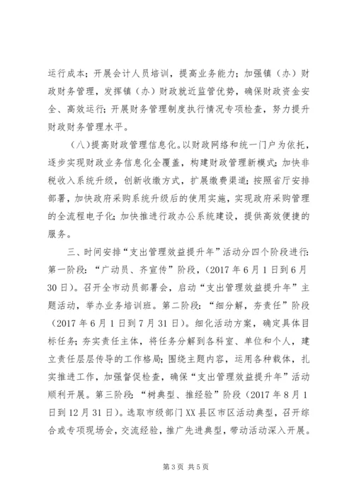 财政局“支出管理效益提升年”活动方案.docx