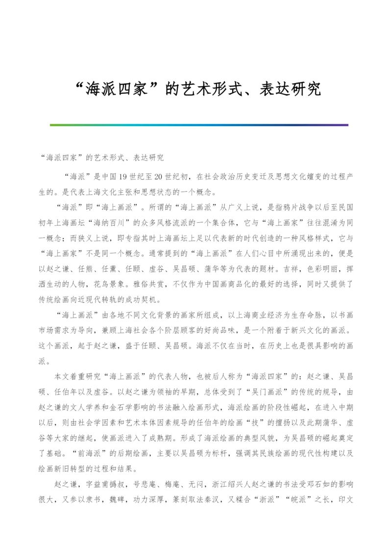 海派四家的艺术形式、表达研究.docx