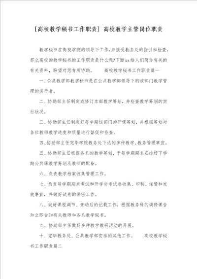 2022年高校教学秘书工作职责高校教学主管岗位职责