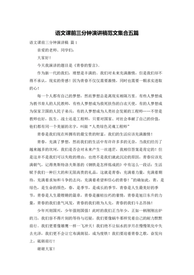 语文课前三分钟演讲稿范文集合五篇.docx