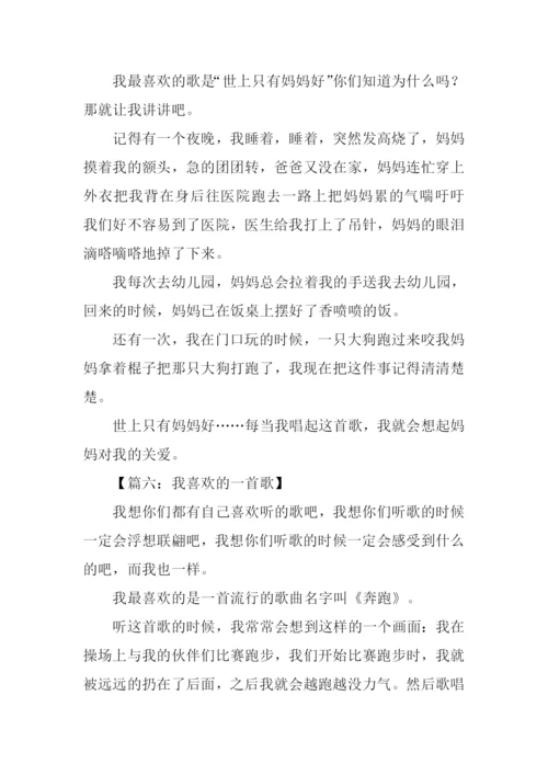 我喜欢的一首歌作文300字.docx