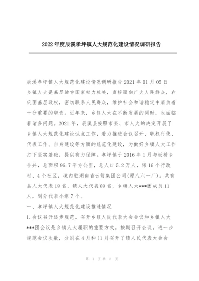2022年度辰溪孝坪镇人大规范化建设情况调研报告.docx