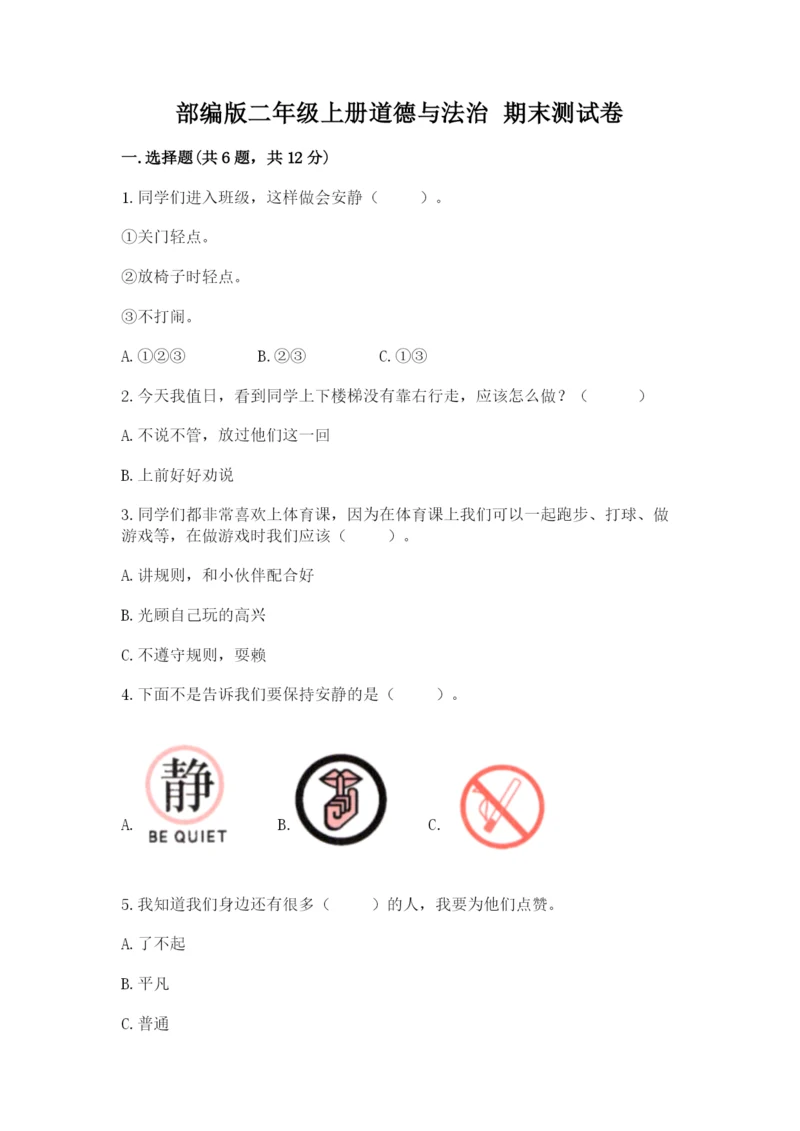 部编版二年级上册道德与法治 期末测试卷及完整答案（易错题）.docx