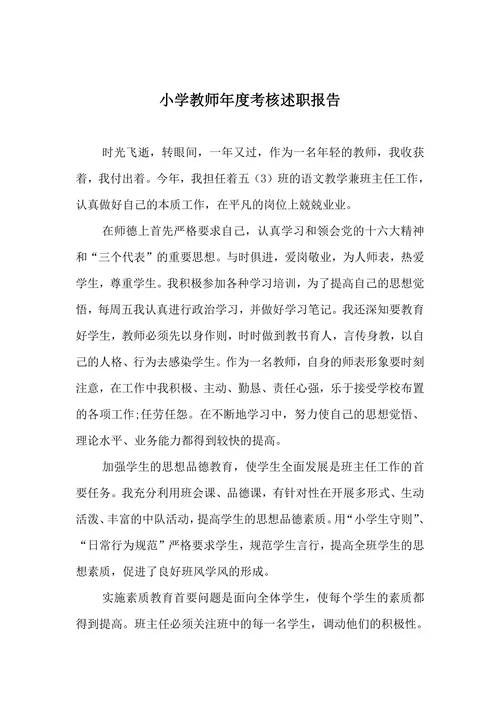 小学教师年度考核述职报告
