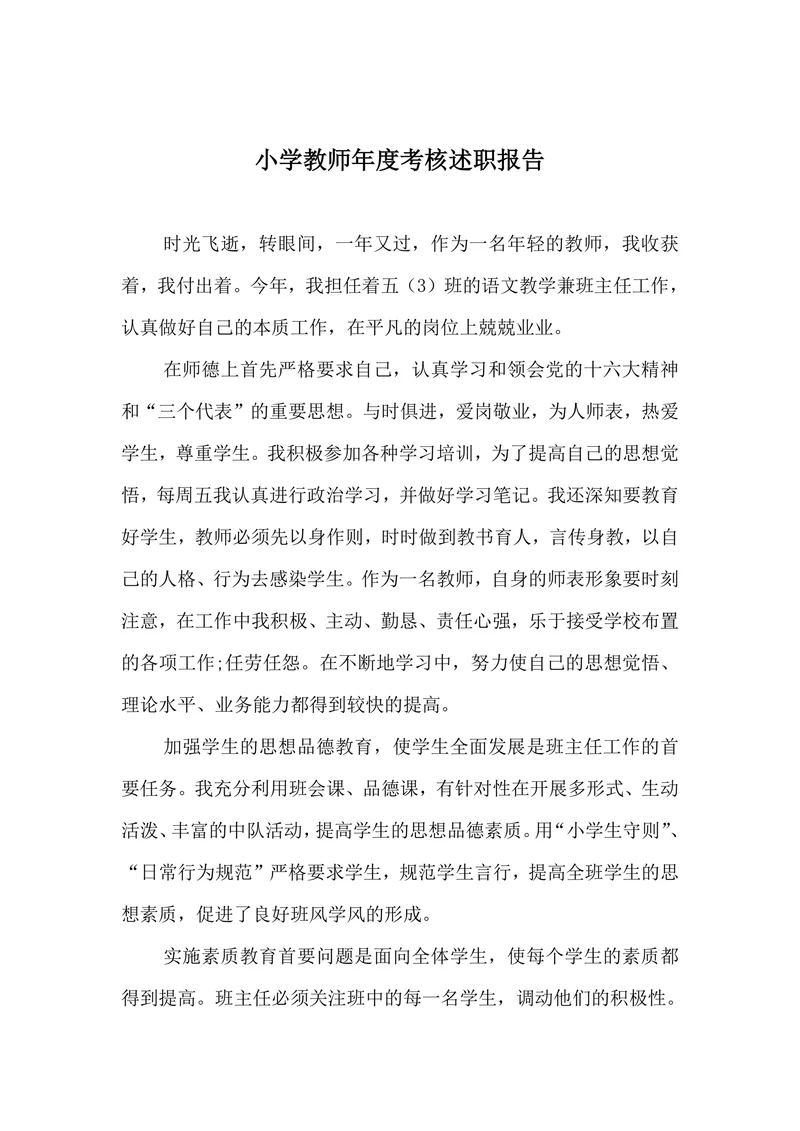小学教师年度考核述职报告