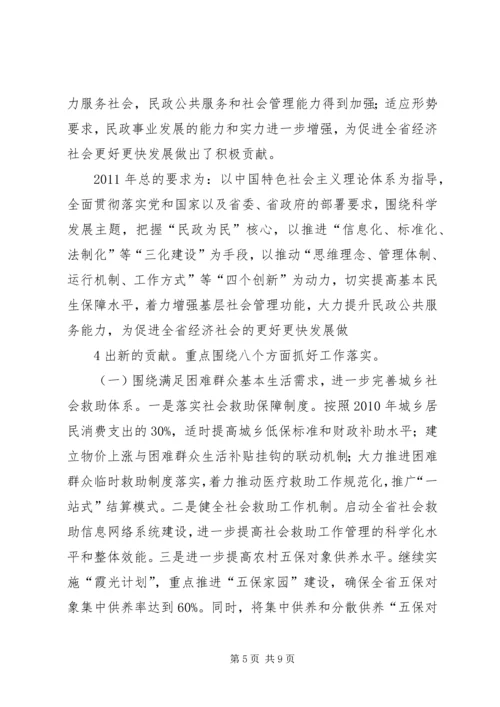 全国、全省民政工作会议传达提纲.docx