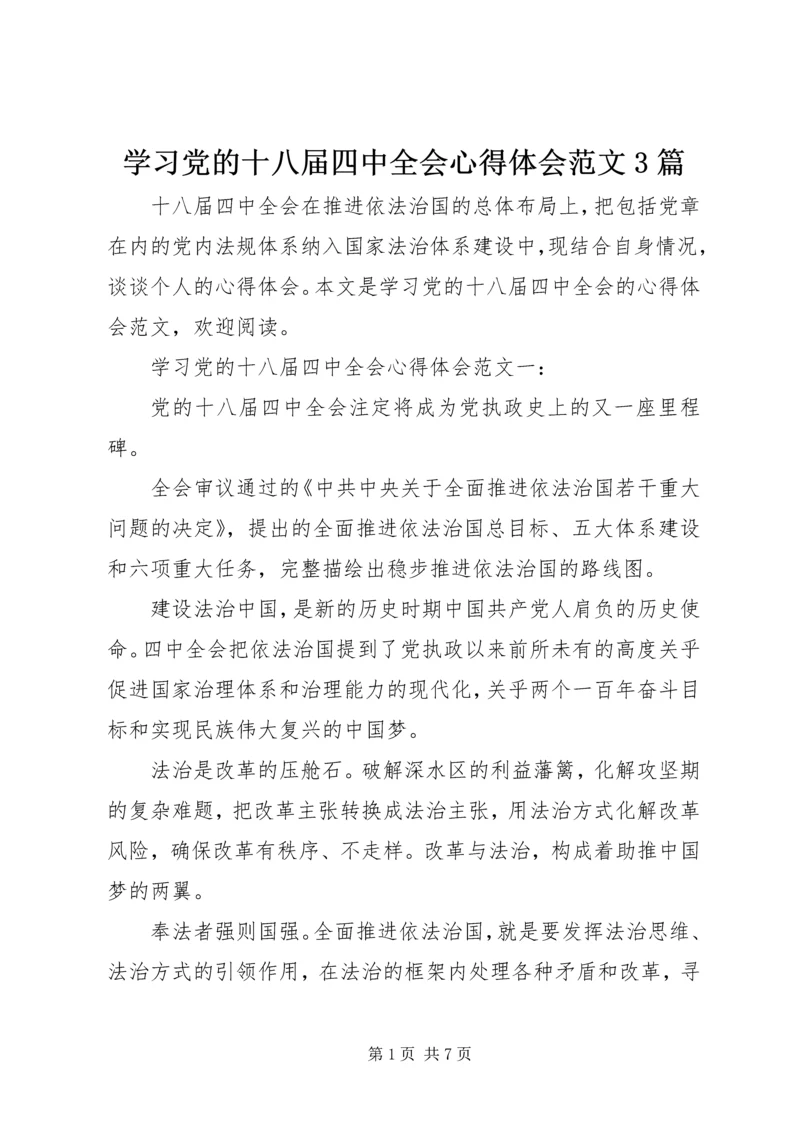 学习党的十八届四中全会心得体会范文3篇.docx