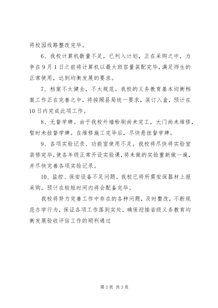 郑庄小学义务教育发展基本均衡督导评估市级复核整改方案.docx