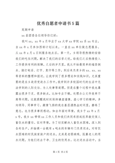 优秀自愿者申请书5篇_1.docx