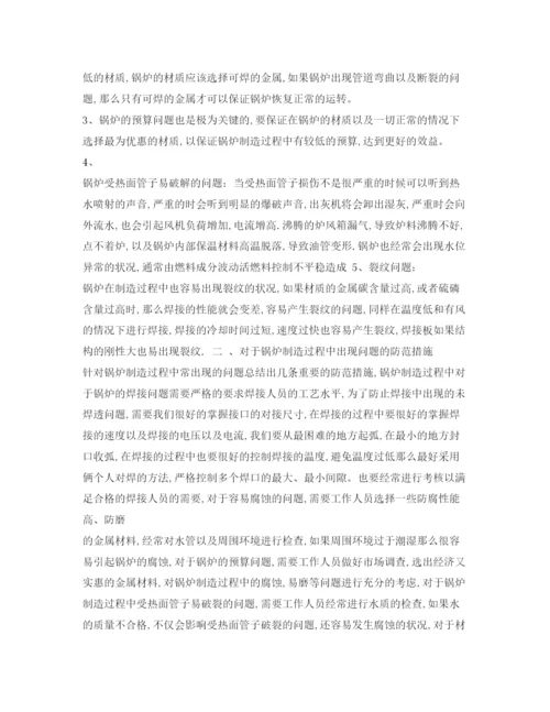 【精编】《安全管理论文》之锅炉制造常出现的问题及防范措施.docx