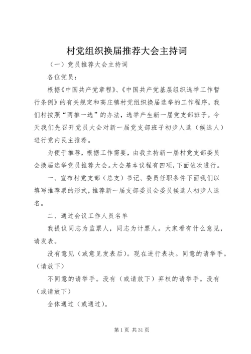 村党组织换届推荐大会主持词.docx