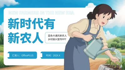 蓝色卡通风新农人乡村振兴宣传PPT