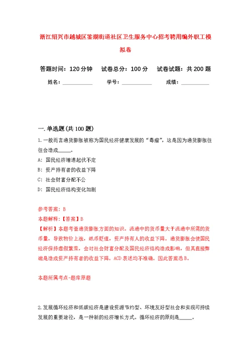 浙江绍兴市越城区鉴湖街道社区卫生服务中心招考聘用编外职工模拟训练卷（第7次）