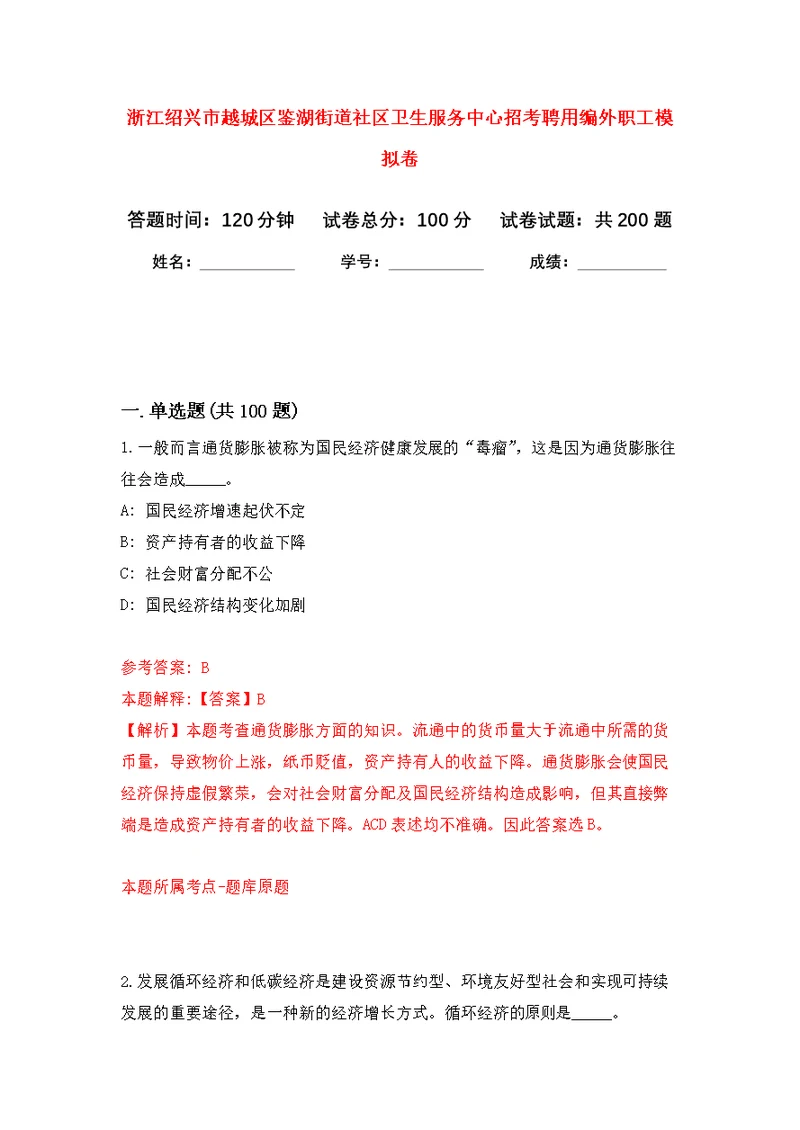 浙江绍兴市越城区鉴湖街道社区卫生服务中心招考聘用编外职工模拟训练卷（第7次）