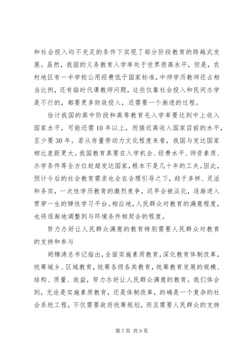 人民群众满意教育意见.docx