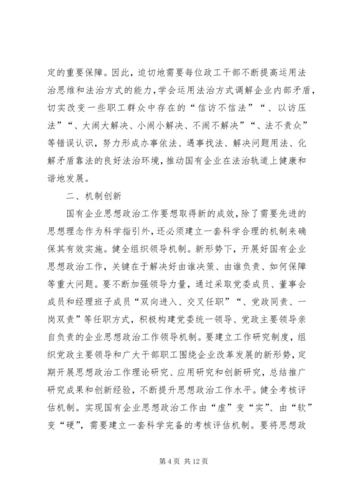 关于国企思想政治工作的创新.docx