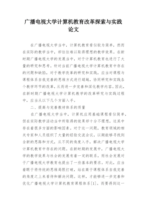 广播电视大学计算机教育改革探索与实践论文.docx