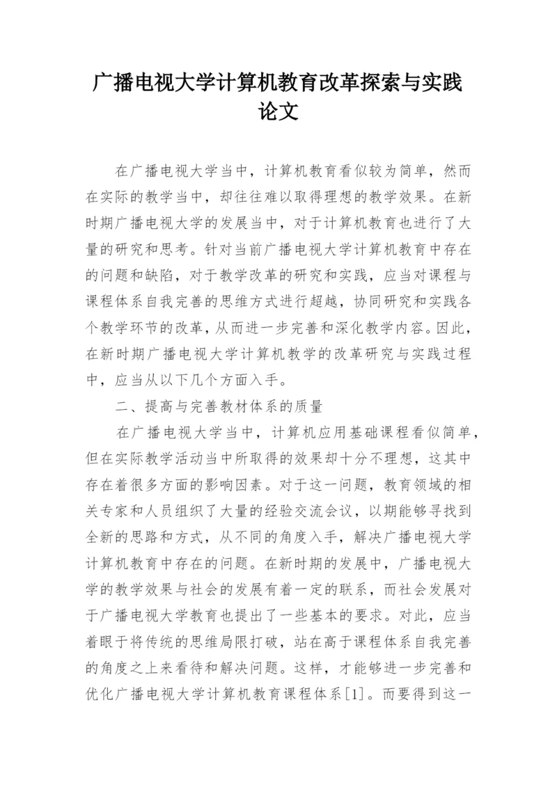 广播电视大学计算机教育改革探索与实践论文.docx