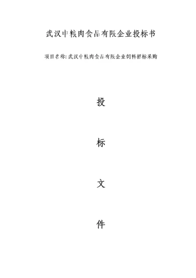 武汉中粮肉食品有限公司投标书农标普瑞纳长沙饲料有限公司汉川分公司.docx