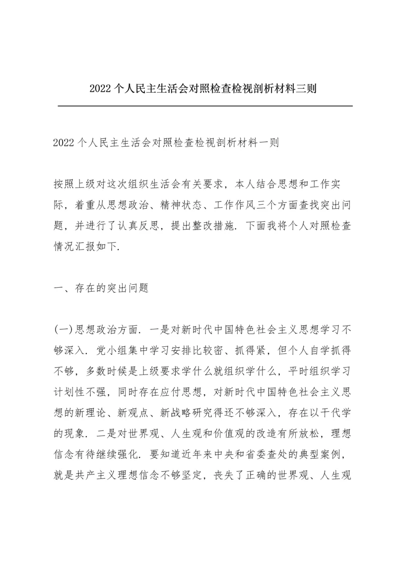 2022个人民主生活会对照检查检视剖析材料三则.docx