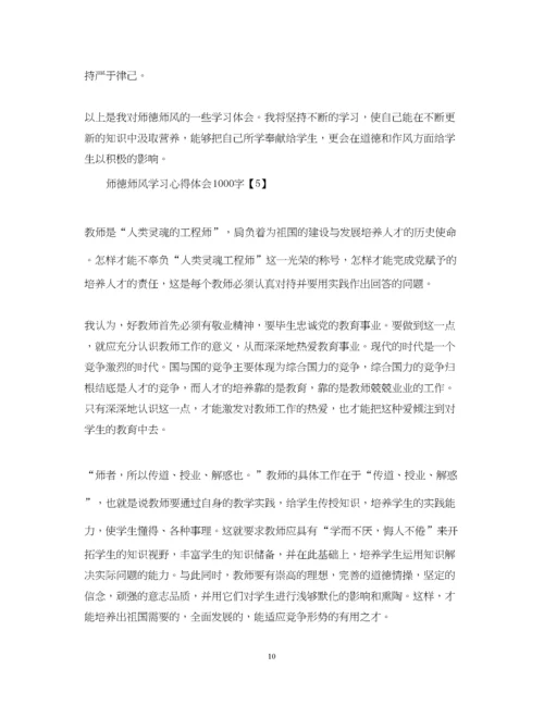 精编师德师风学习心得体会1000字精选5篇.docx