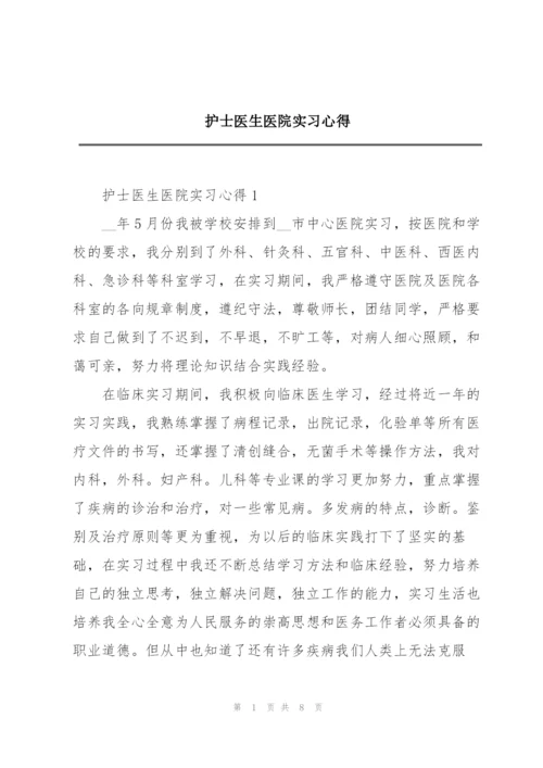 护士医生医院实习心得.docx