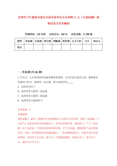 贵州省卫生健康委部分直属事业单位公开招聘11人自我检测模拟试卷含答案解析2