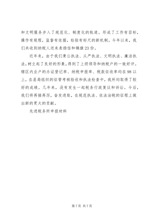 先进税务所申报材料 (8).docx