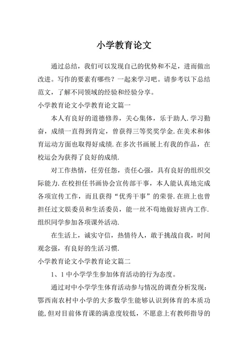 小学教育论文范文