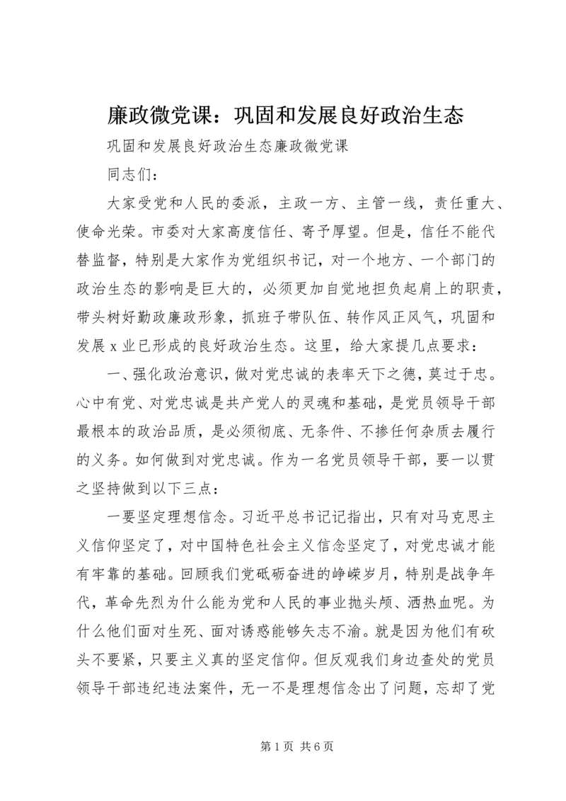 廉政微党课：巩固和发展良好政治生态.docx