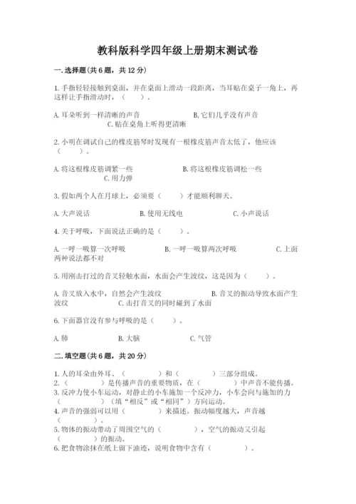 教科版科学四年级上册期末测试卷含完整答案【有一套】.docx