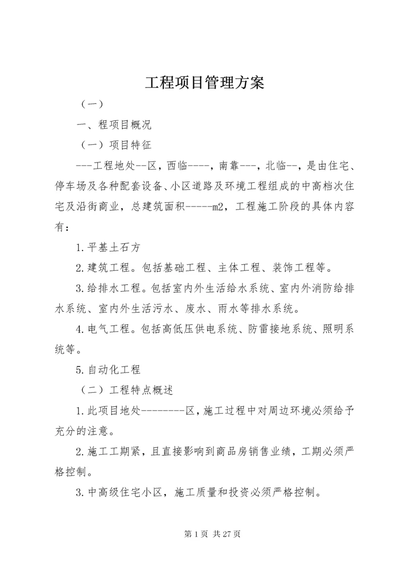 工程项目管理方案.docx