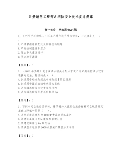 注册消防工程师之消防安全技术实务题库附答案【满分必刷】.docx