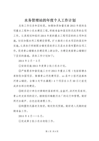 水务管理站的年度个人工作计划.docx