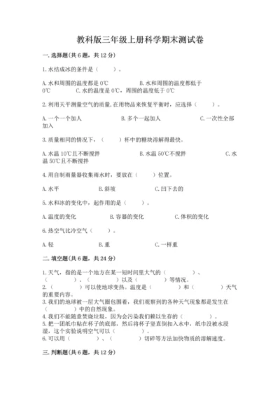 教科版三年级上册科学期末测试卷加答案.docx