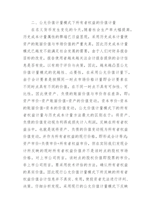 论所有者权益价值的计量论文参考.docx