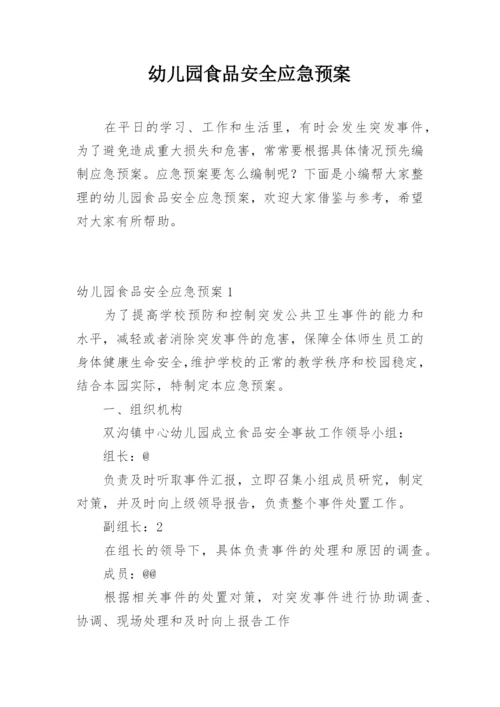 幼儿园食品安全应急预案.docx