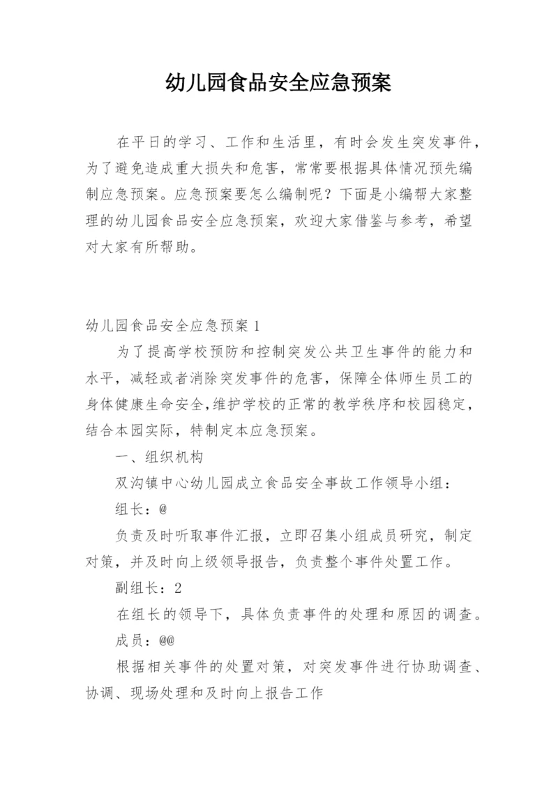 幼儿园食品安全应急预案.docx