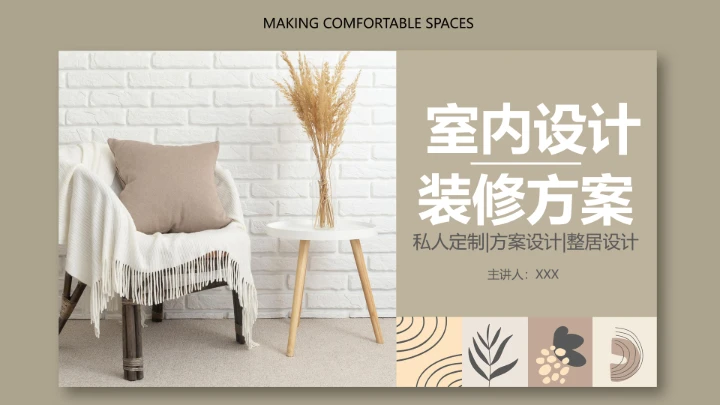 室内设计私人定制房屋装修方案居家新房装修PPT模版