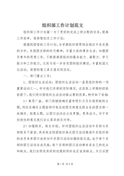 组织部工作计划范文 (4).docx