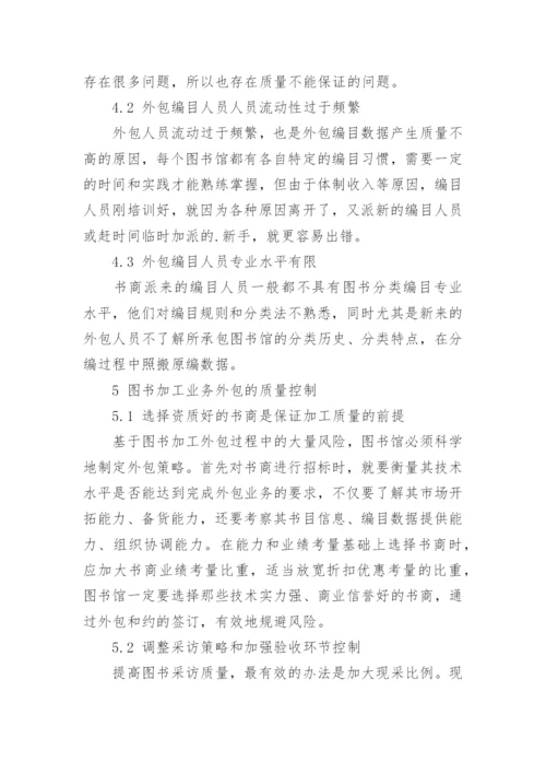 论高校图书馆编目业务外包质量控制论文.docx