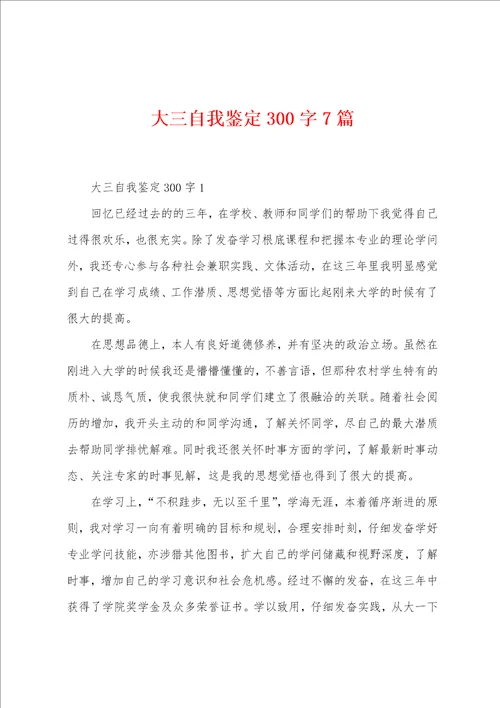 大三自我鉴定300字7篇