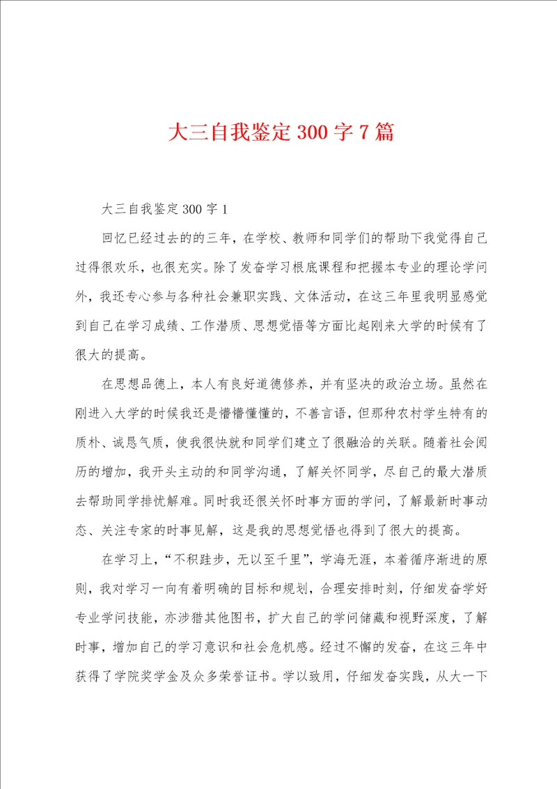 大三自我鉴定300字7篇