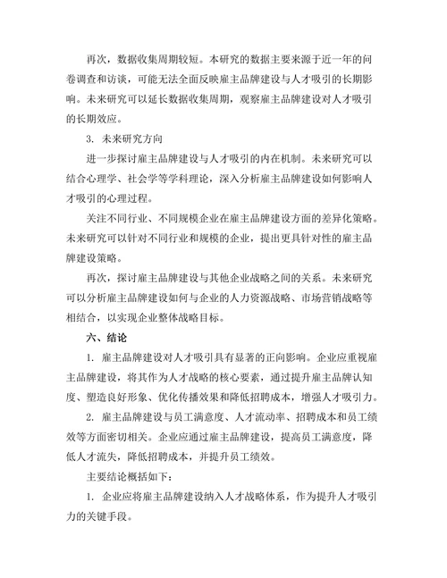 雇主品牌建设对人才吸引的影响