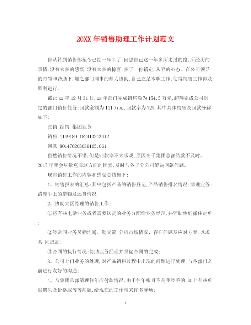 精编之销售助理工作计划范文.docx